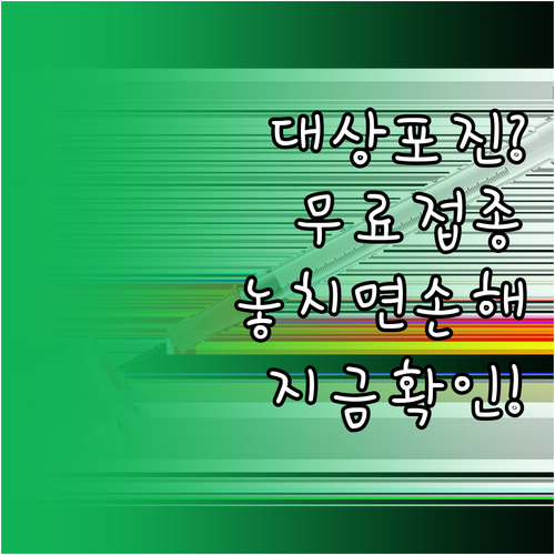 우리 동네 대상포진 무료 접종 대상자..