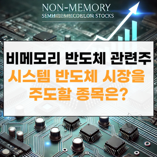 비메모리 반도체 관련주 대장주 썸네일
