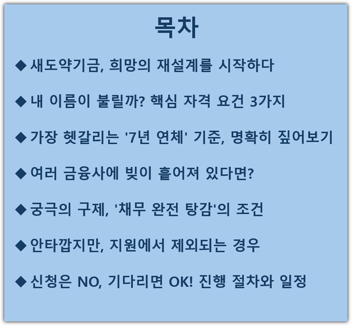 새도약기금이란 무엇인가? 대상자 및 제외 기준, 금액, 신청 방법, 기간, 집행날짜 목차