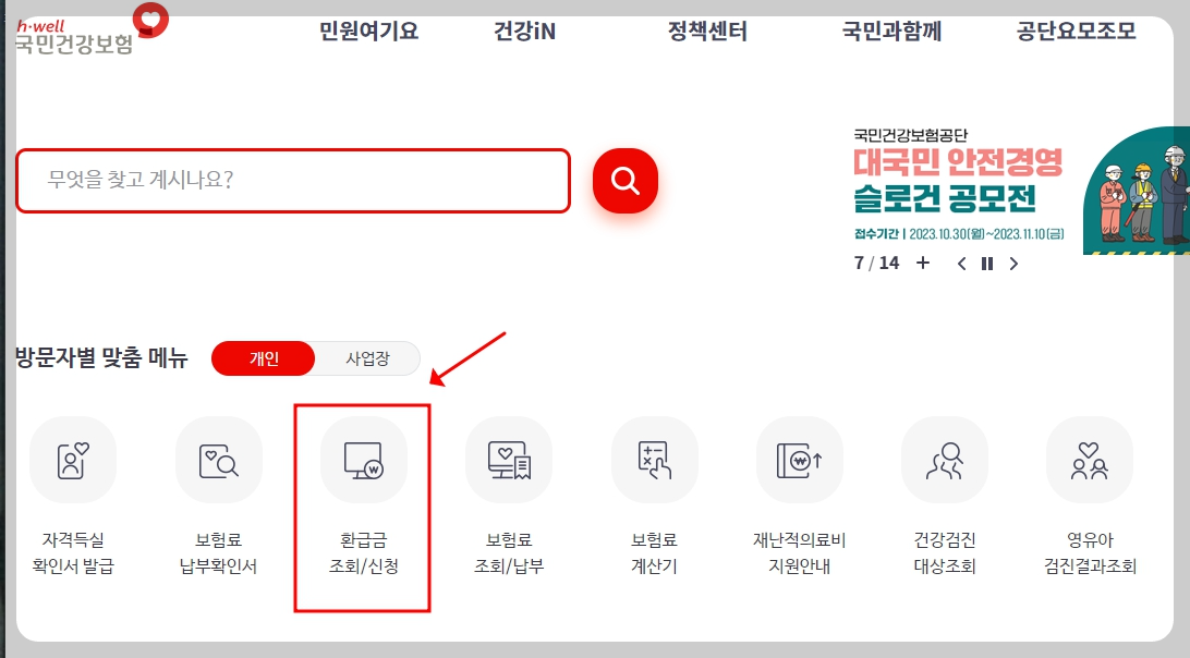 국민건강보험료-환급신청-지급일