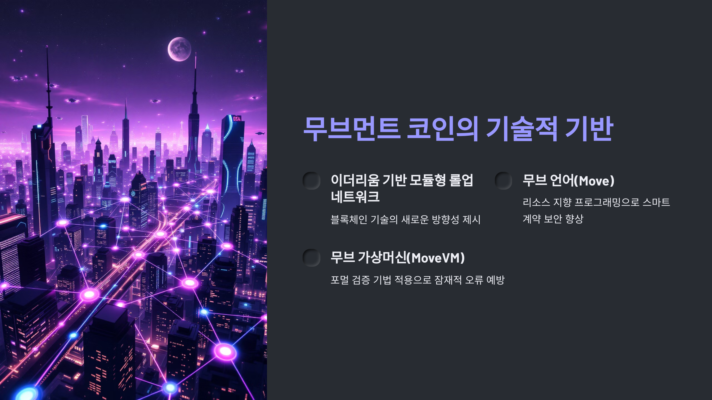 무브먼트 코인의 기술적 기반