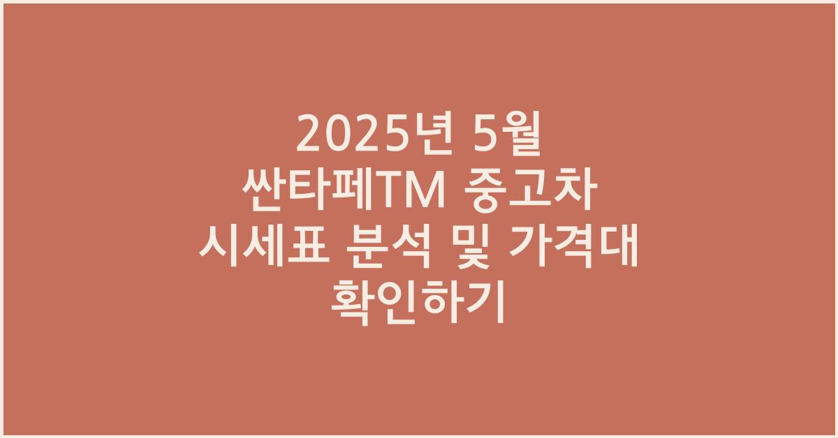 2025년 5월 싼타페tm 중고차 가격 시세표