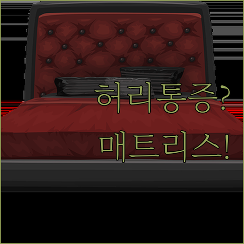 허리 아픈 사람 여기 모여라 플랫포인