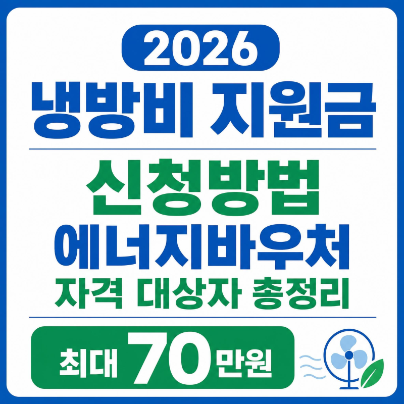 2026 여름 냉방비 지원 에너지바우처 신청방법 대상 지원금액 총정리