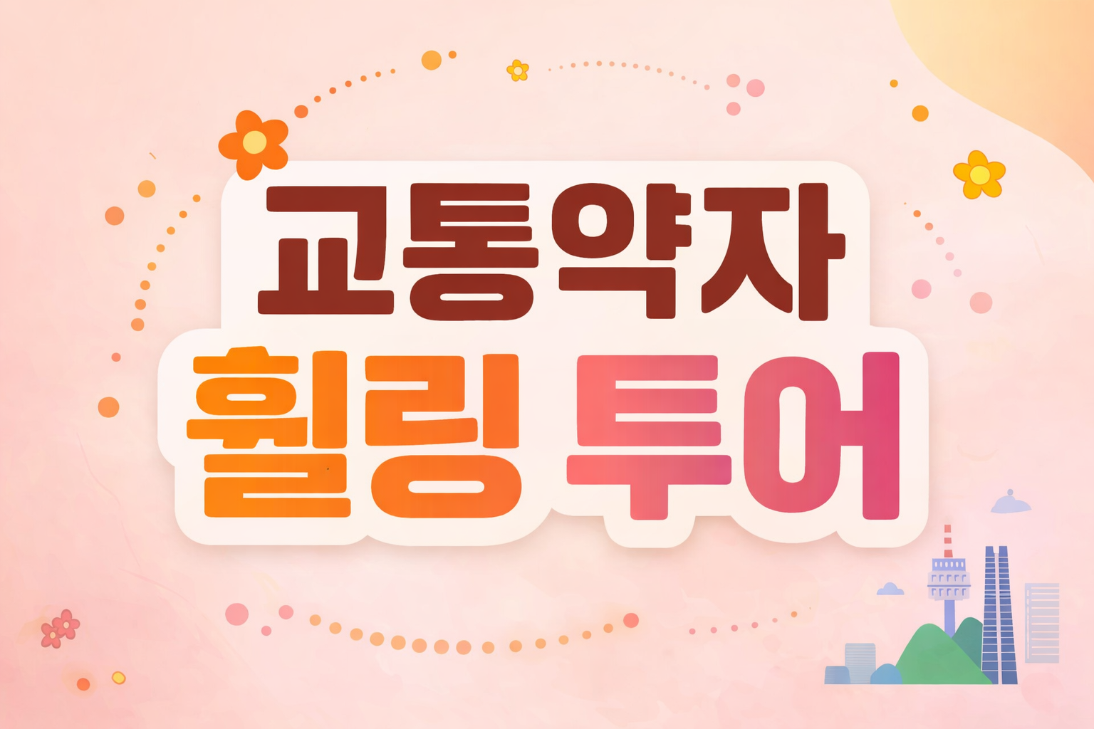 교통약자 이동지원 여행 프로그램|파주 휠링 투어 안내