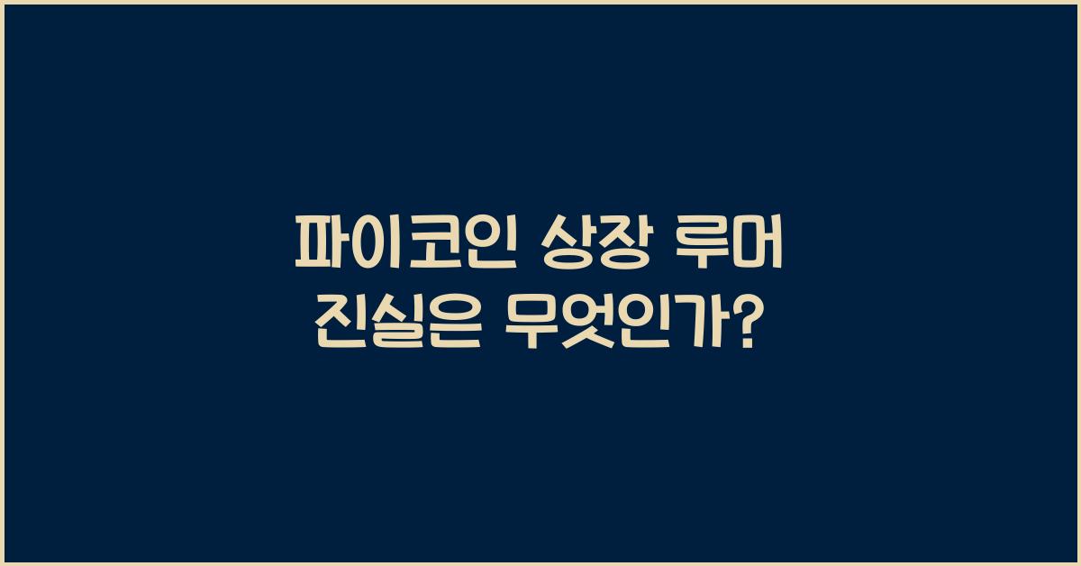 파이코인 상장 루머