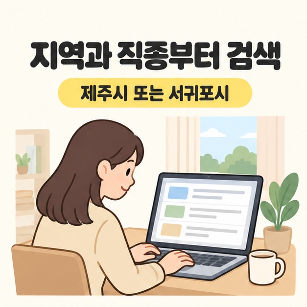 지역과 직종부터 검색 문구 아래 구직자가 노트북으로 채용 목록을 살펴보는 모습