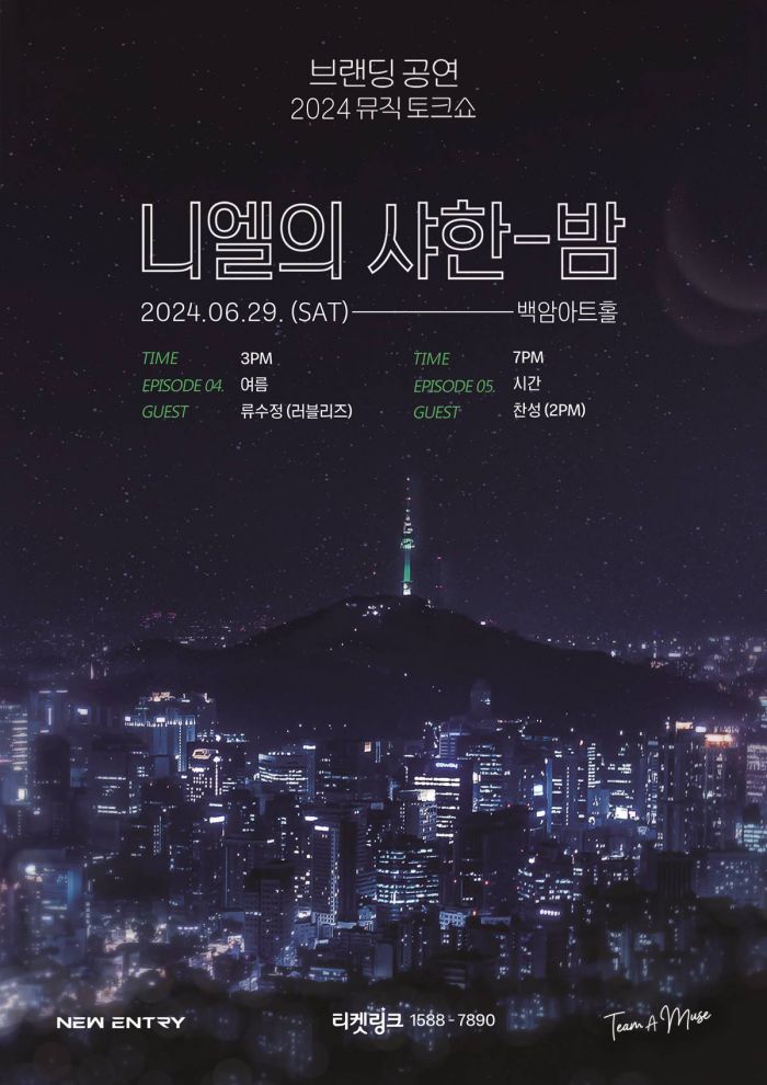니엘의 샤한 밤 포스터, 뉴엔트리