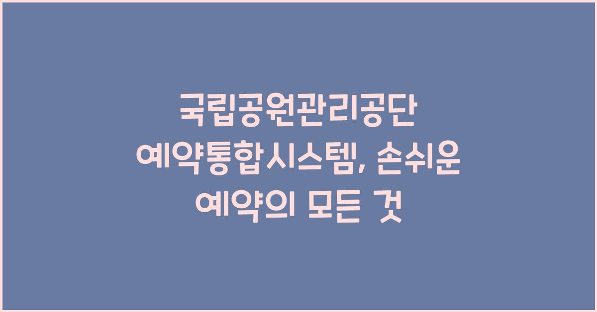 국립공원관리공단 예약통합시스템