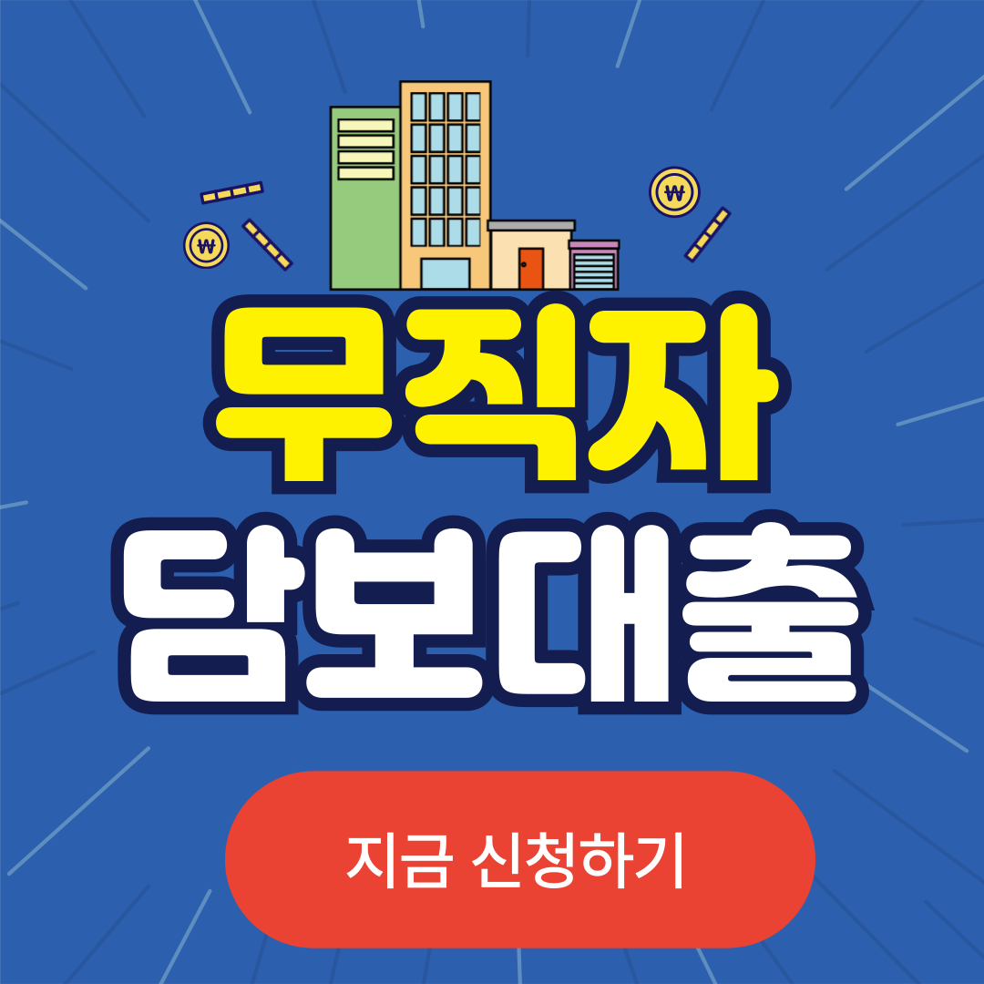 무직자 담보대출