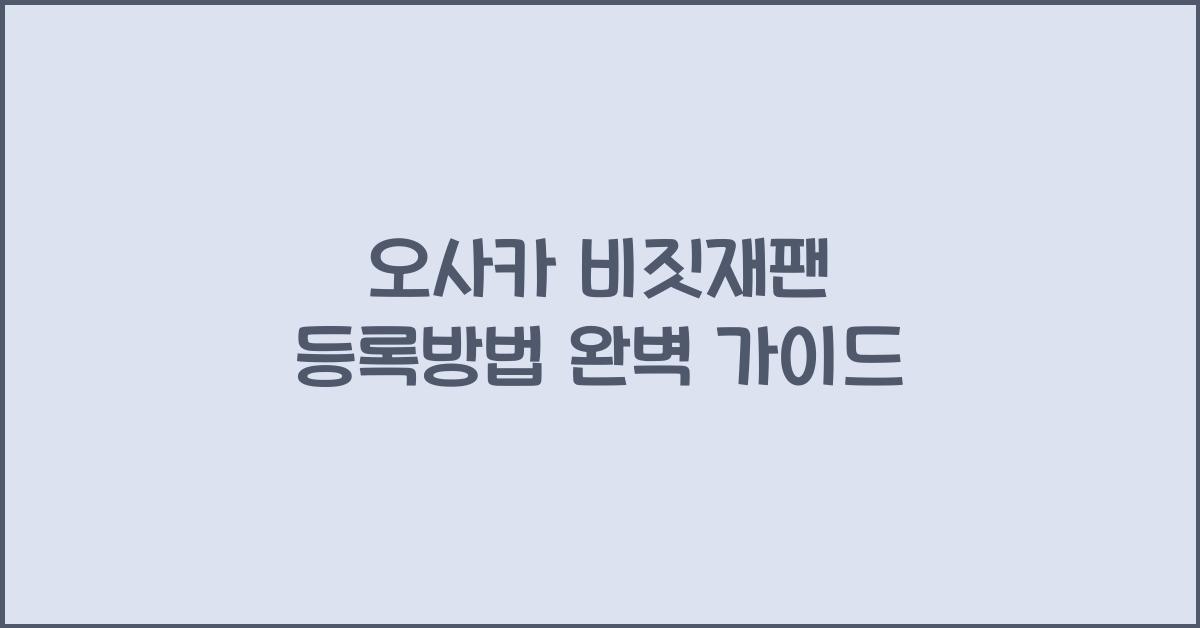 오사카 비짓재팬 등록방법