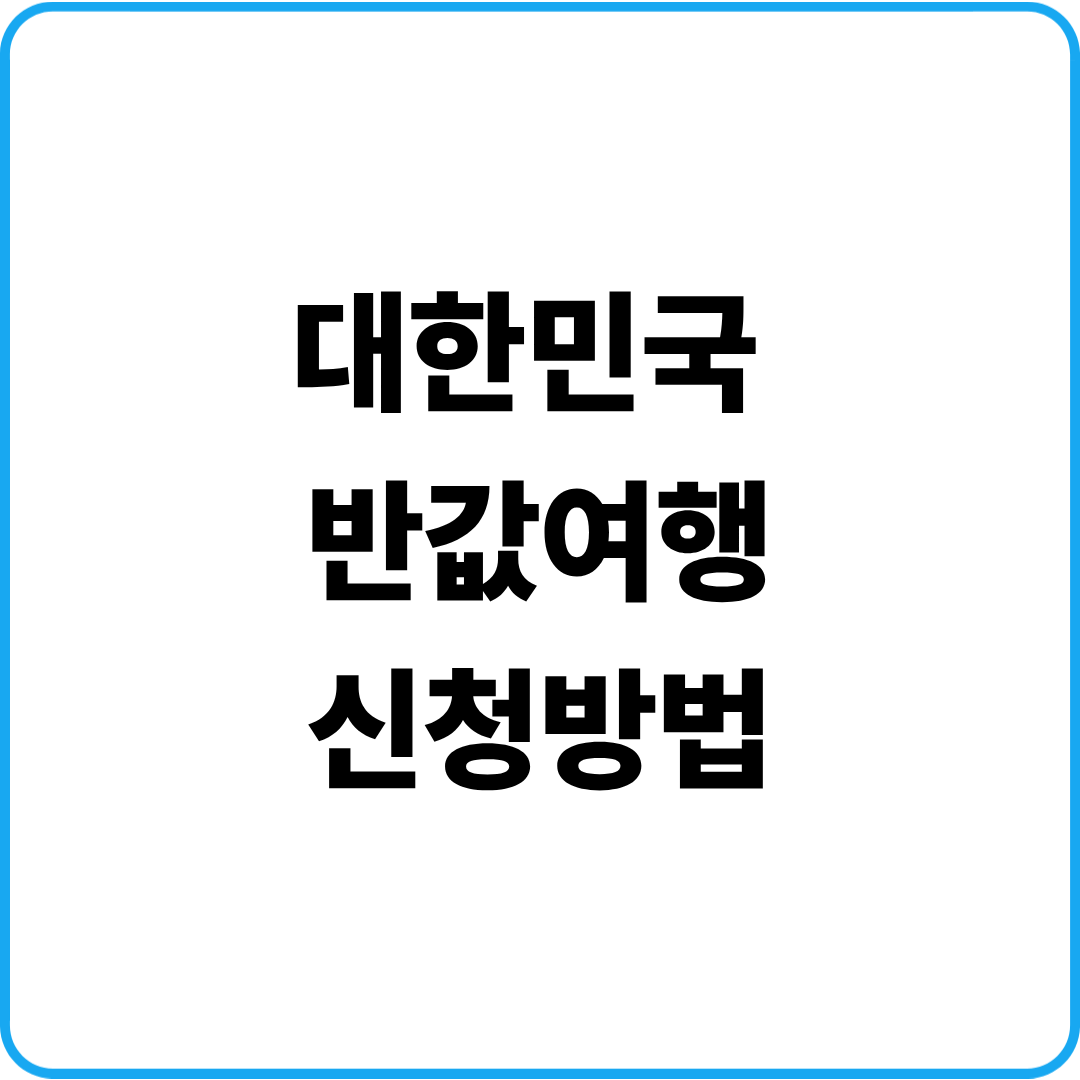 대한민국 반값여행 신청방법