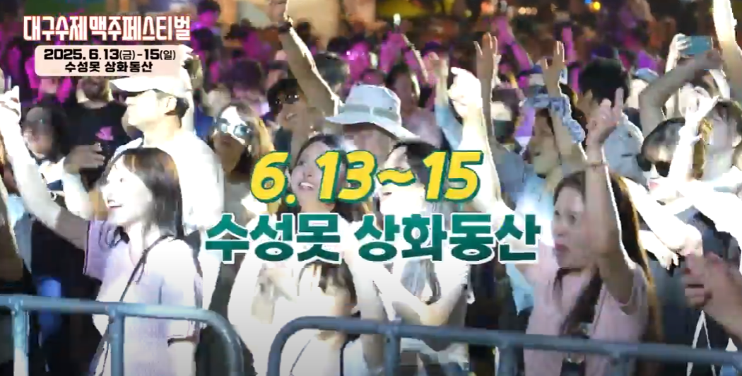 2025 대구 수제맥주 페스티벌