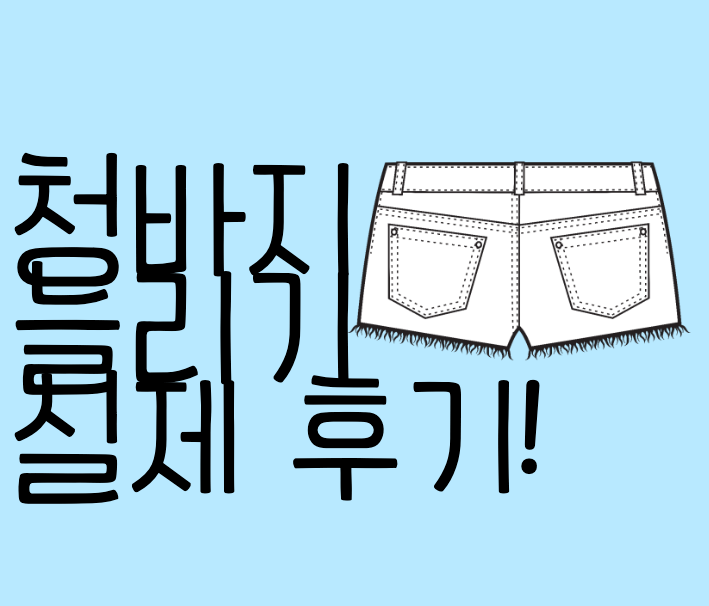 청바지 늘리기