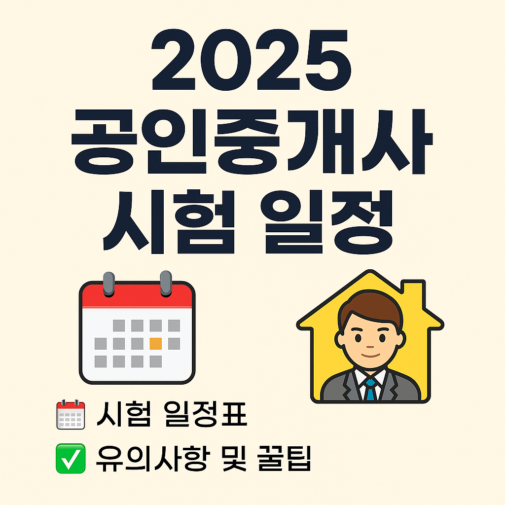 2025 공인중개사 시험 일정