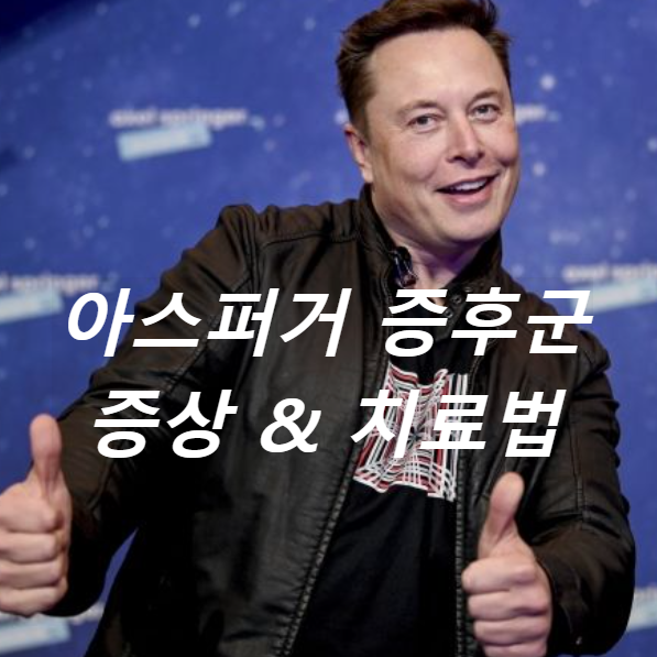 아스퍼거 증후군이란? 증상과 자가진단 특징 치료법