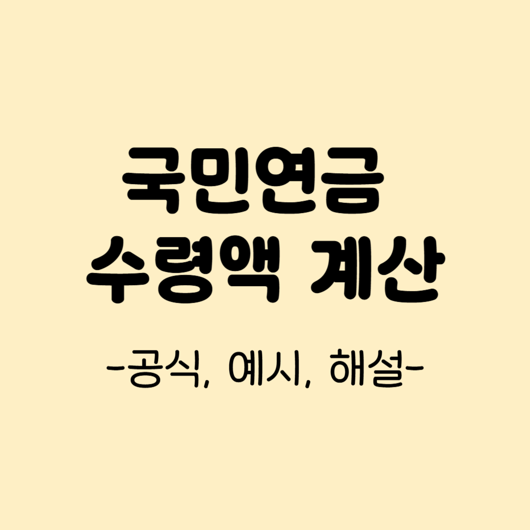 국민연금 수령액 계산
