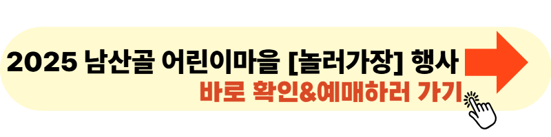 남산골 어린이마을 [놀러가장] 행사 사이트 링크