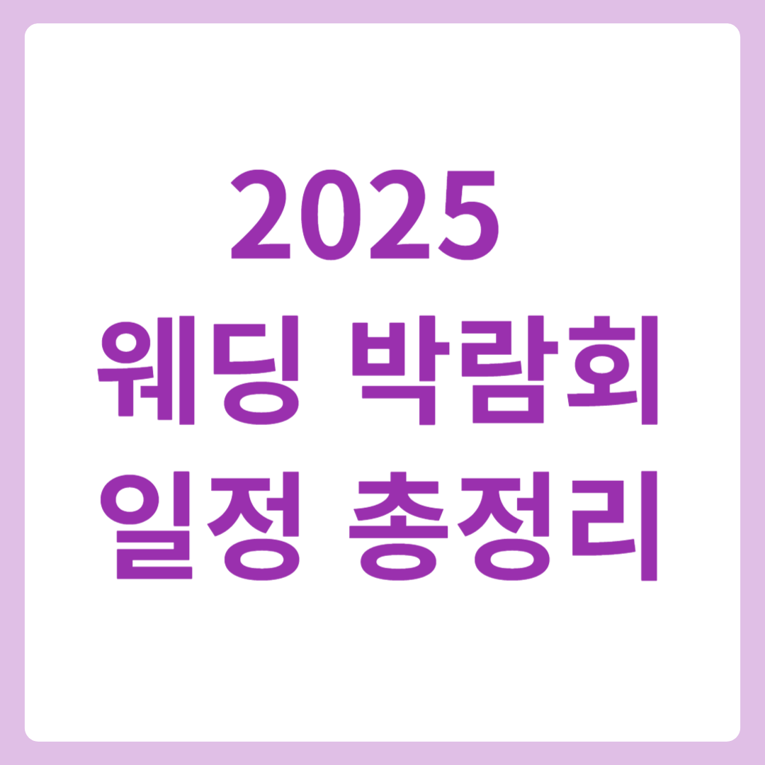 2025 웨딩 박람회 일정 총정리