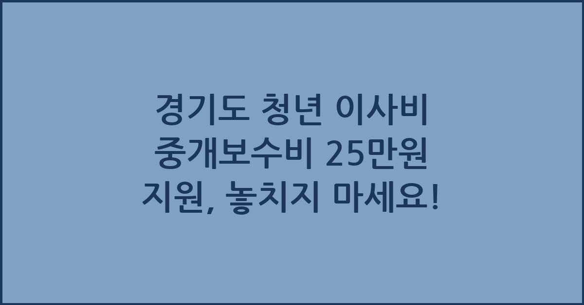 경기도 청년 이사비 중개보수비 25만원 지원