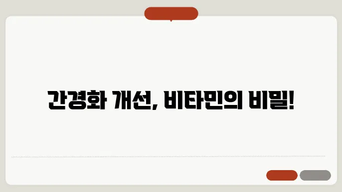 간경화에 좋은 비타민