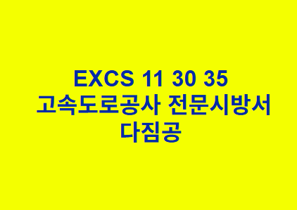 EXCS 11 30 35다짐공 한국고속도로공사 전문 시방서
