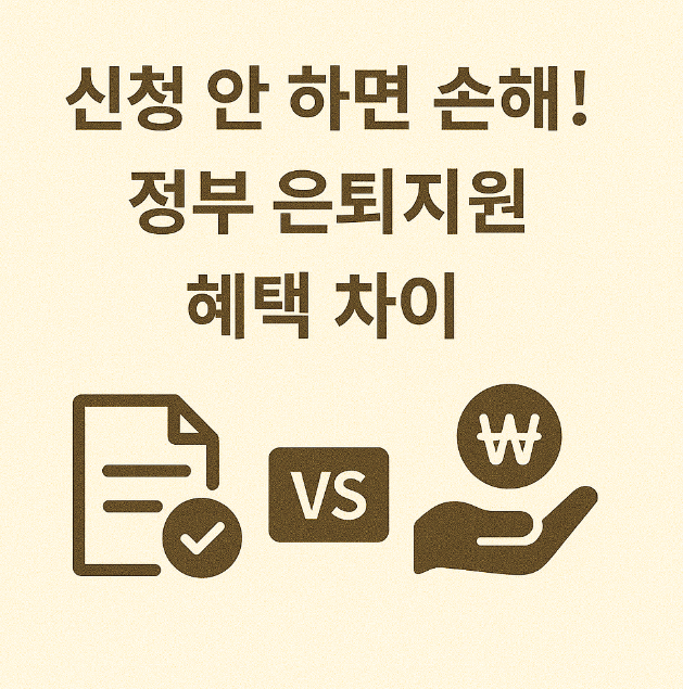 신청 안 하면 손해! 정부 은퇴지원 혜택 차이 관련 이미지 사진