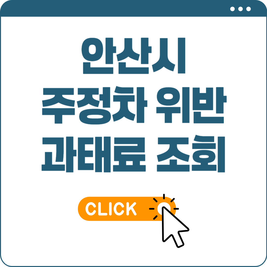 안산시 주정차 위반 과태료 조회