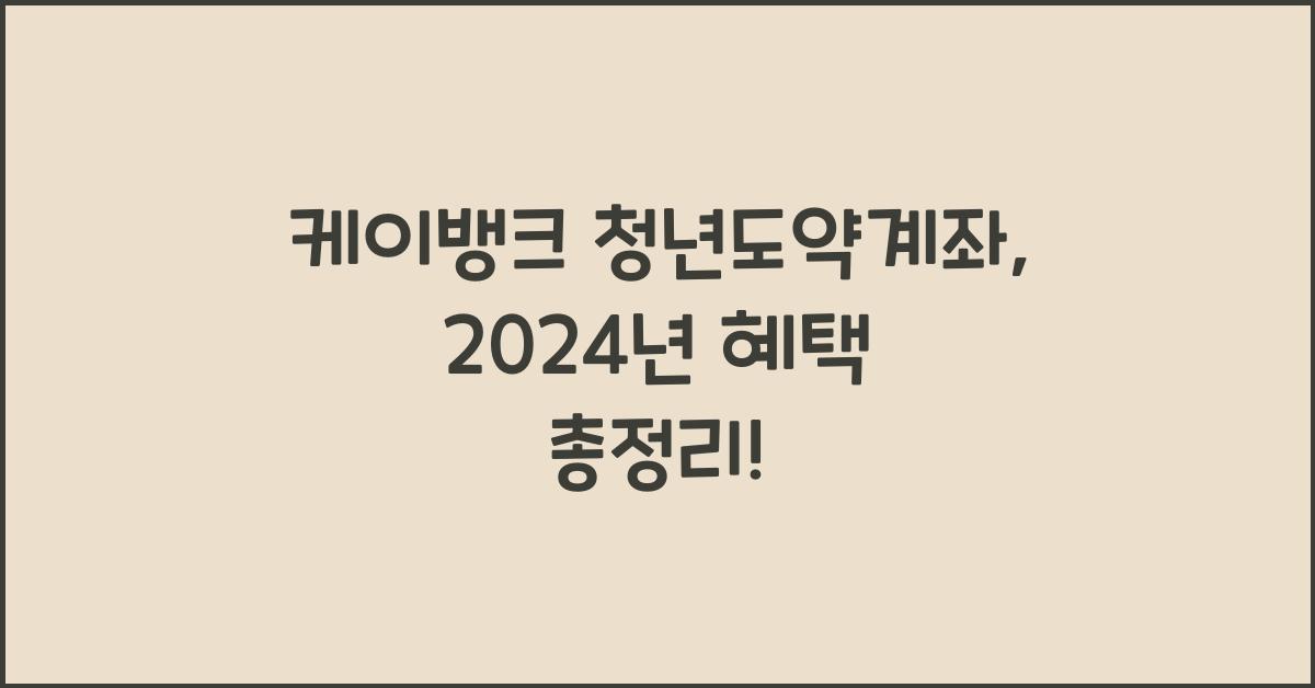 케이뱅크 청년도약계좌