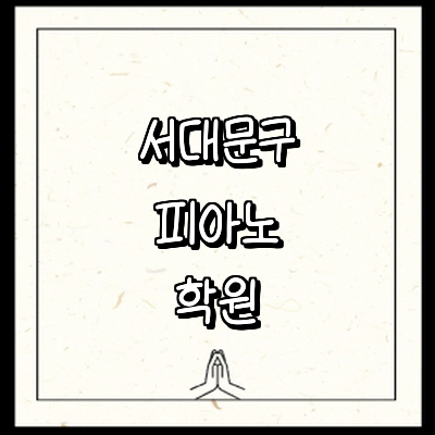 서울 서대문구 피아노학원