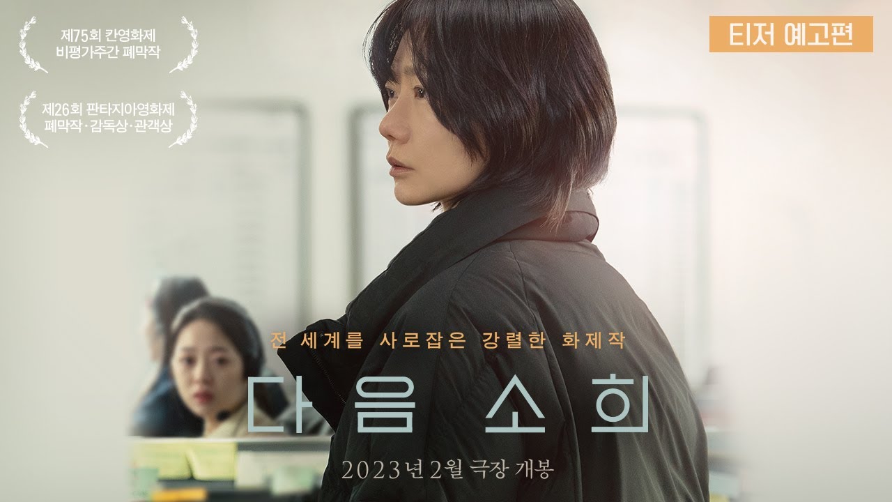 영화 다음소희 포스터