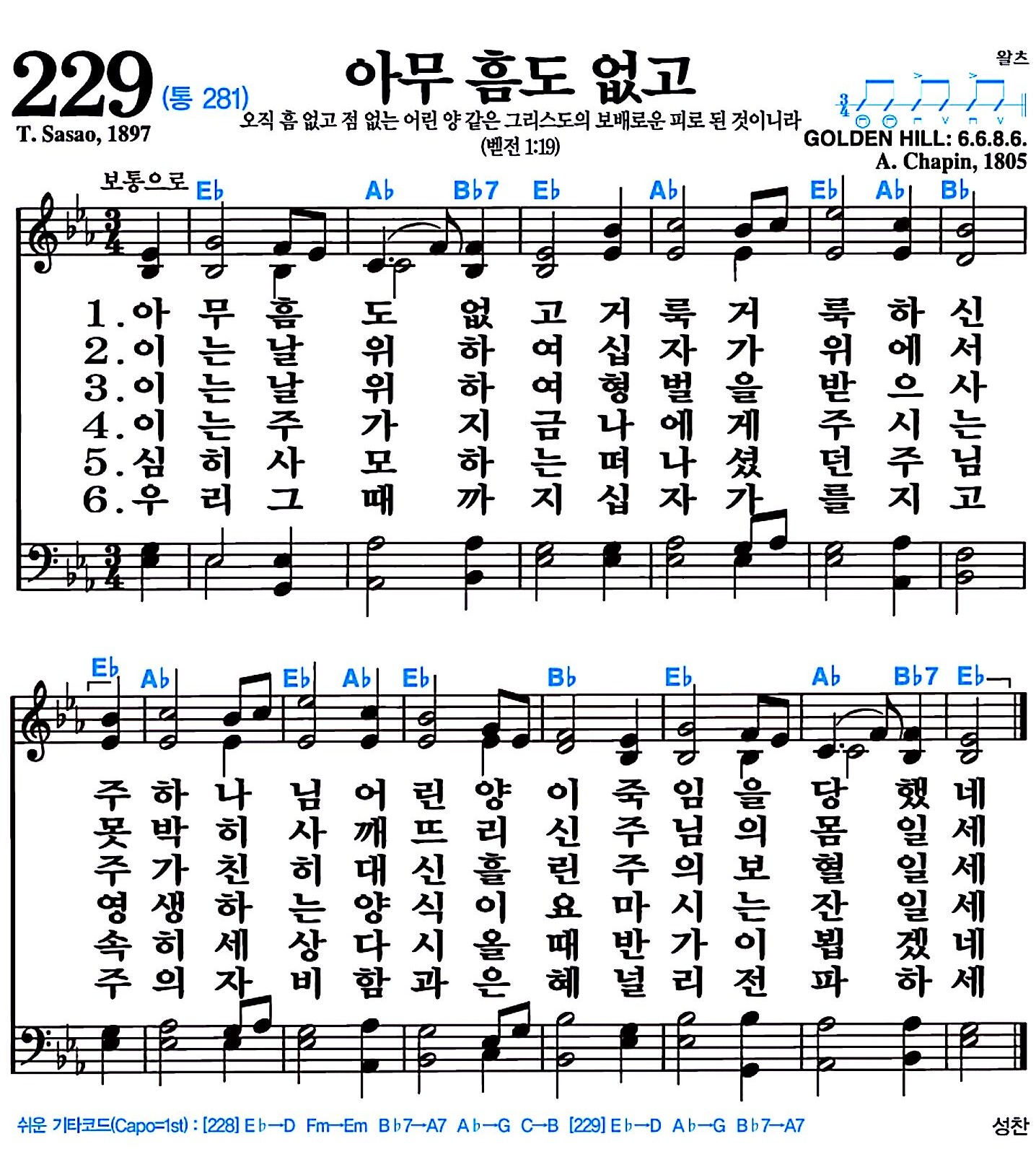 [찬송가 229장] 아무 흠도 없고 #가사/악보/NWC/MP3 다운로드