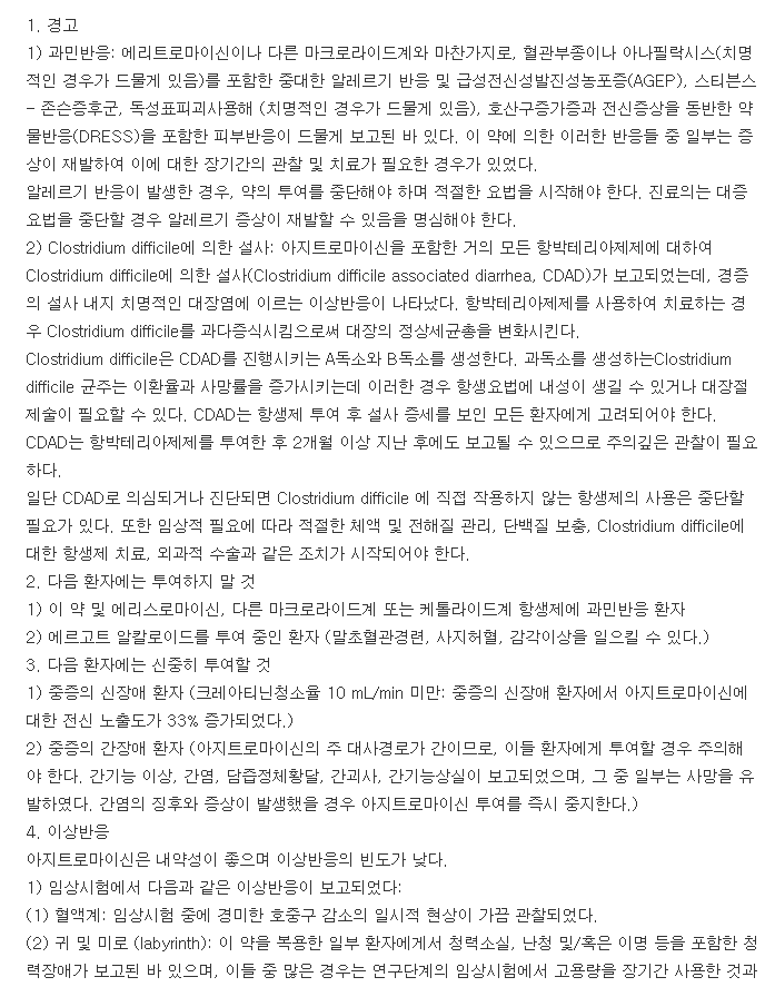 아지로맥스정250mg-복용-주의사항