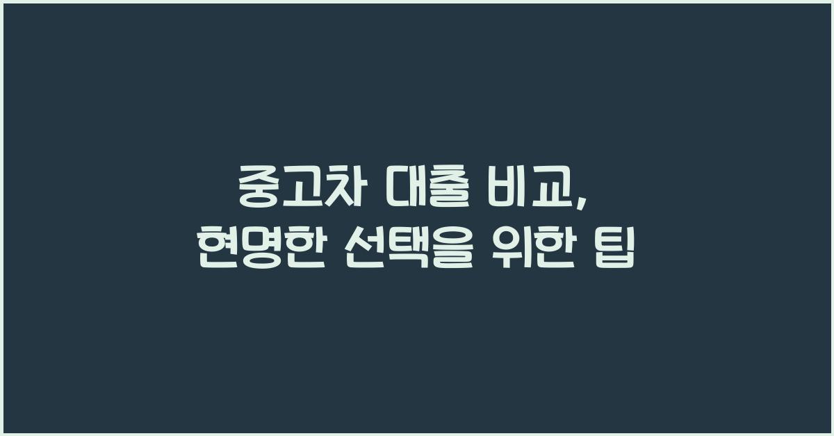 중고차 대출 비교