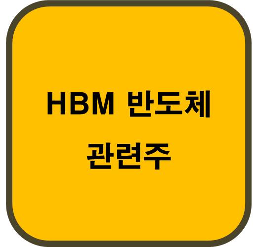 HBM 반도체 관련주 6종목 (마이크론 8단 첫 양산&#44; 삼성 12단 첫 개발)
