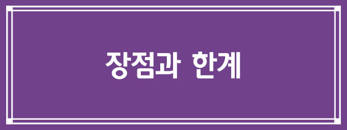 장점과 한계