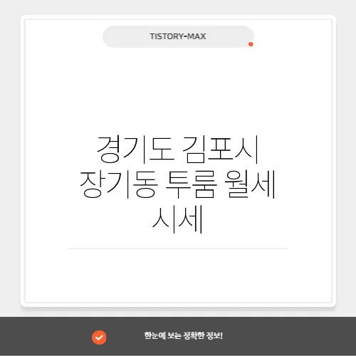 경기도 김포시 장기동 투룸 월세 시세, 가격비교