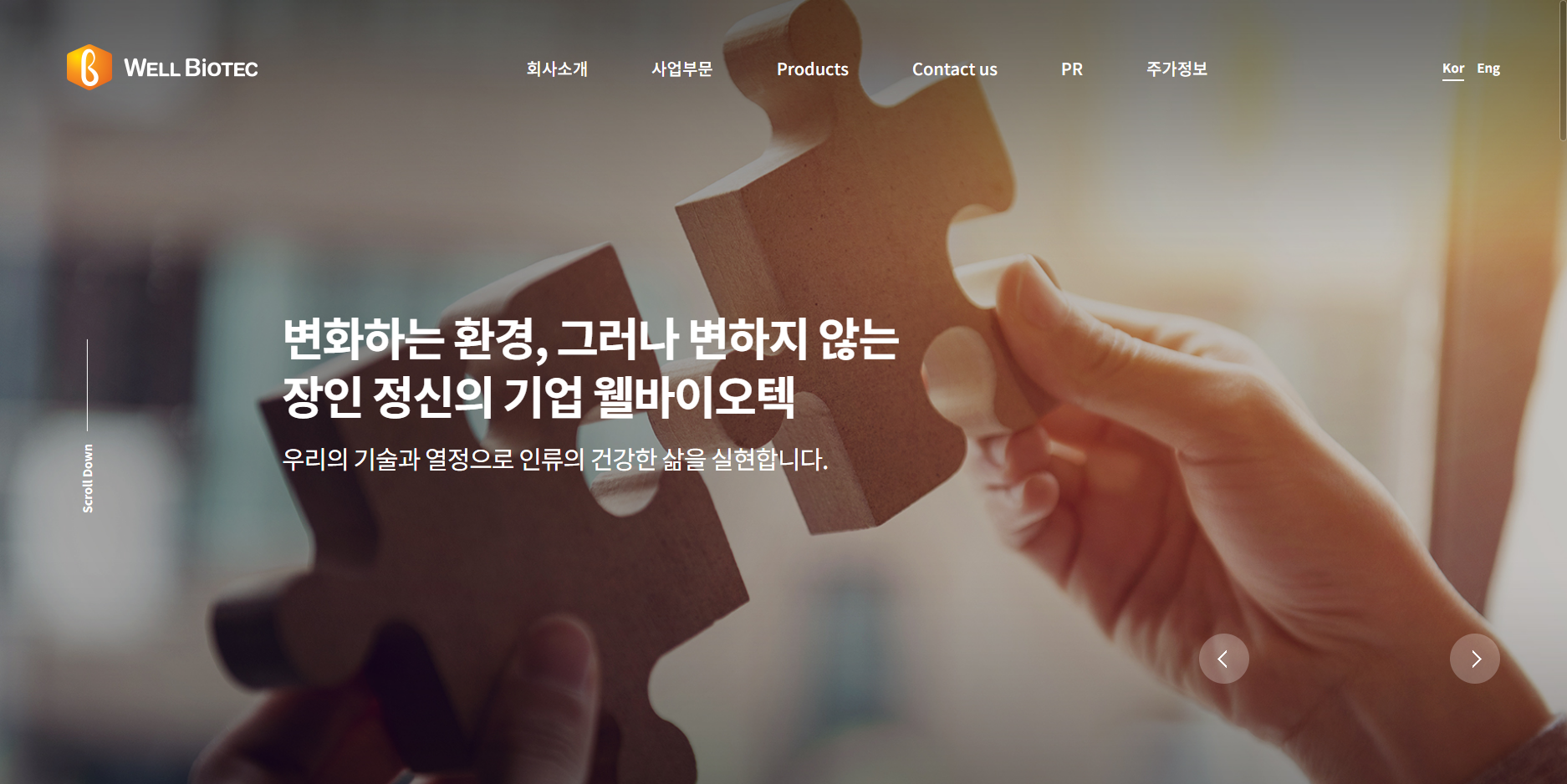 웰바이오텍