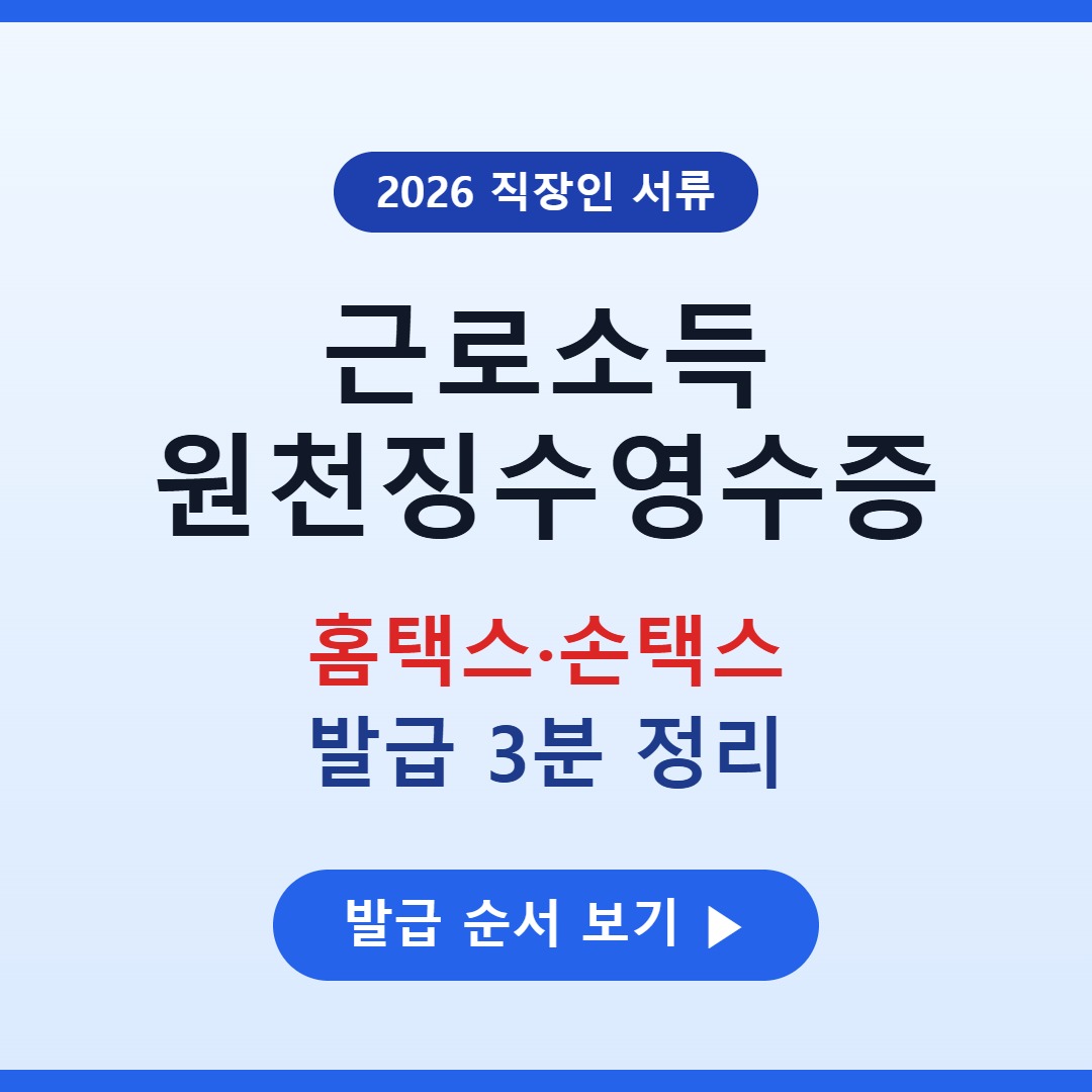 근로소득 원천징수영수증 홈택스·손택스 발급 방법 정리