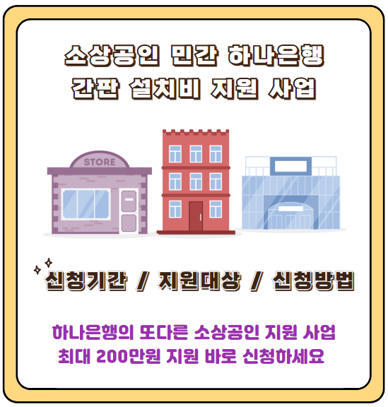 하나은행소상공간판지원사업