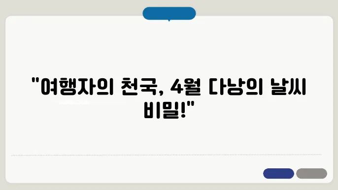 다낭 4월 날씨