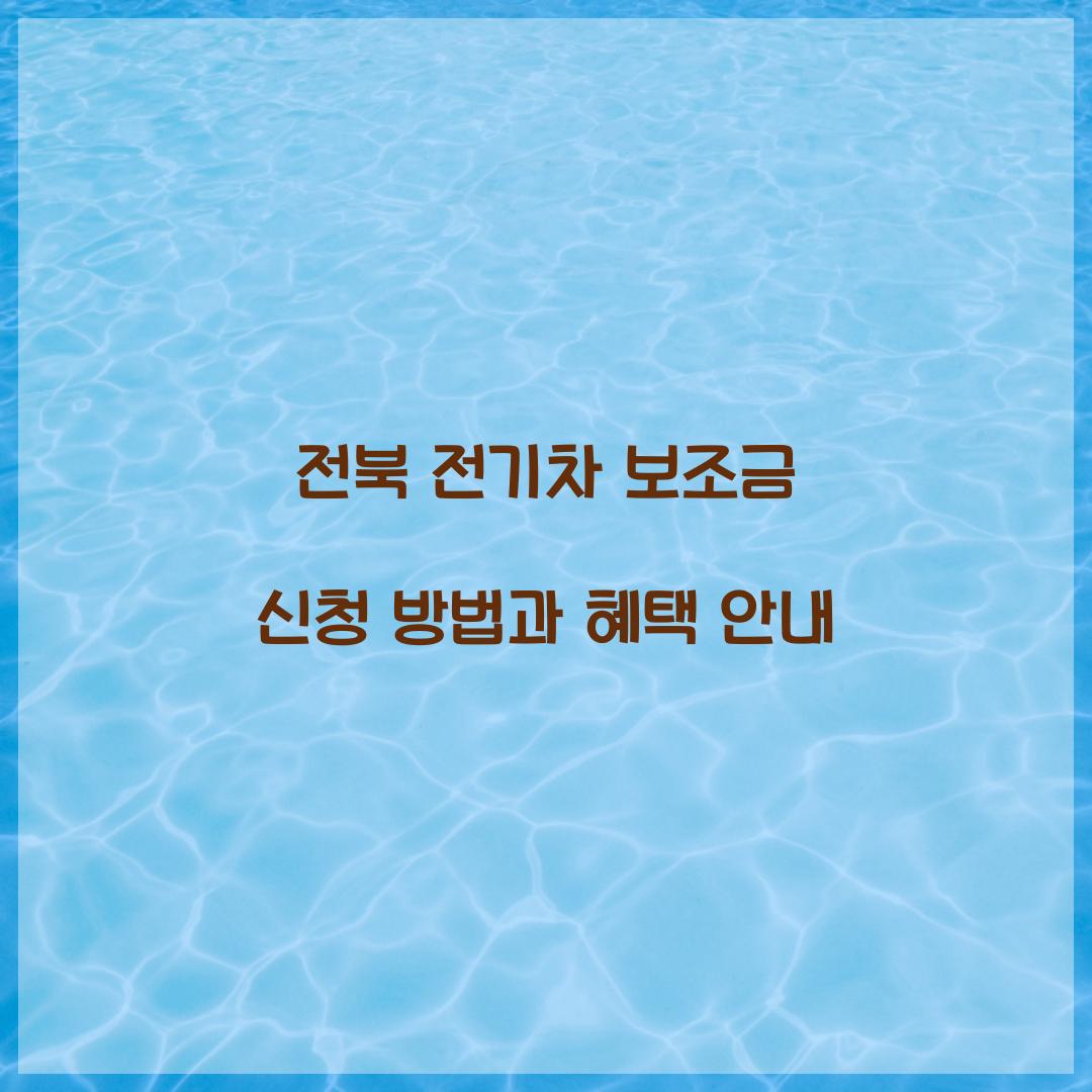 전북 전기차 보조금