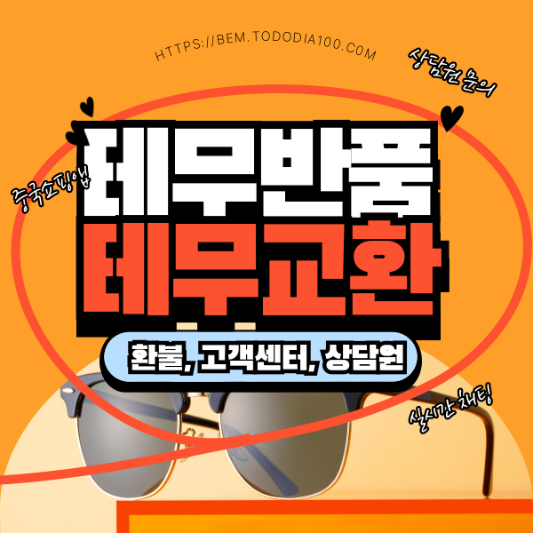 TEMU-테무-고객센터-반품-상담원