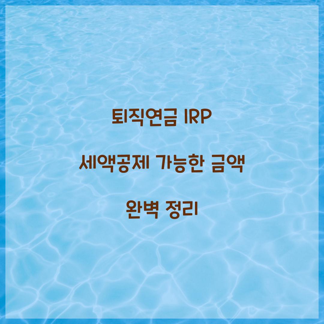 퇴직연금 IRP 세액공제 가능한 금액 정리