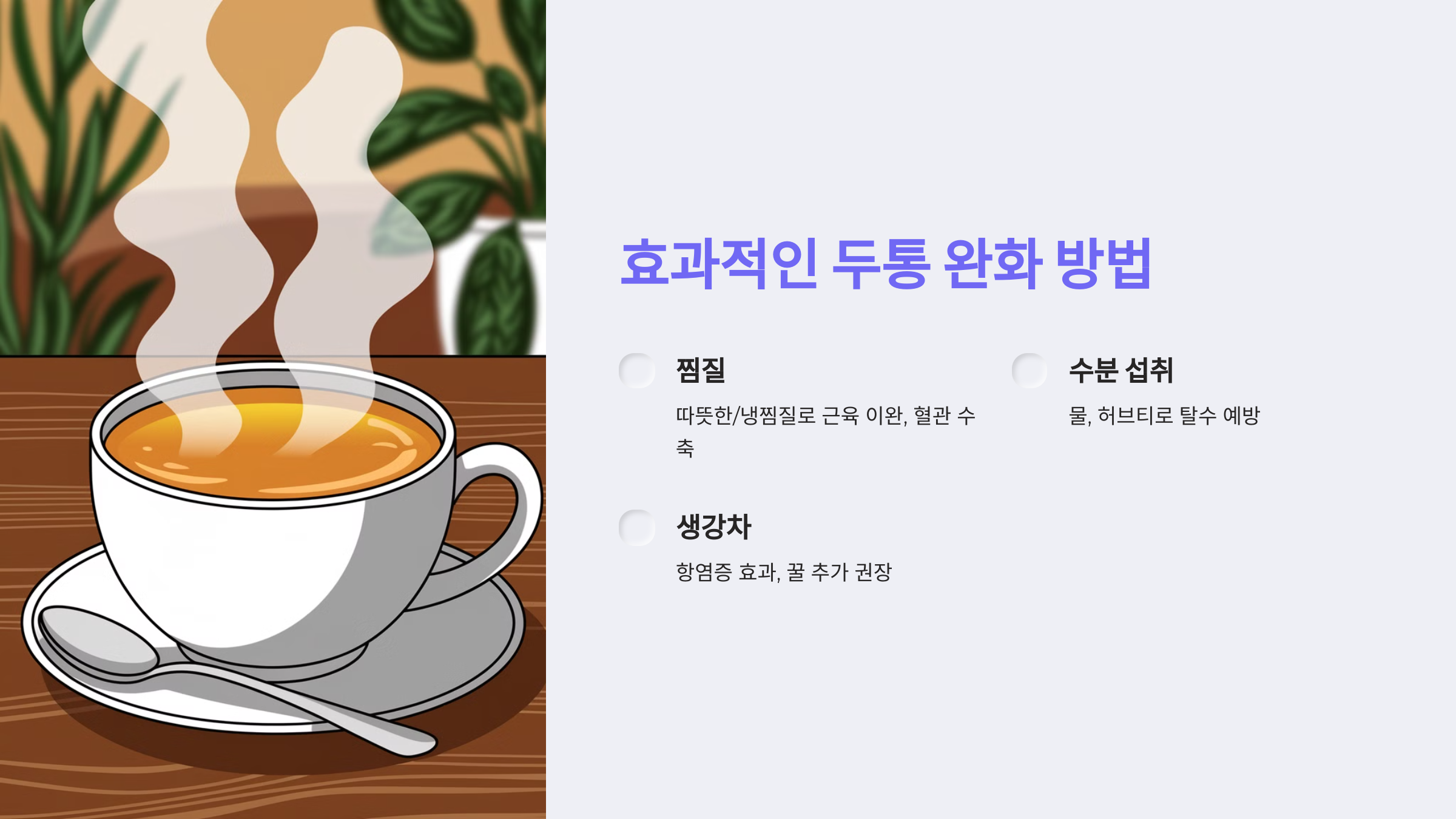 효과적인 두통 완화 방법 이라는 글과 수증기가 모락 모락 나는 차가 있는 그림 이미지