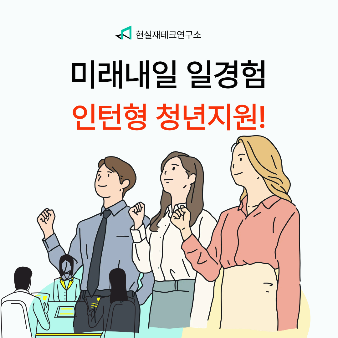 미래내일 일경험사업
