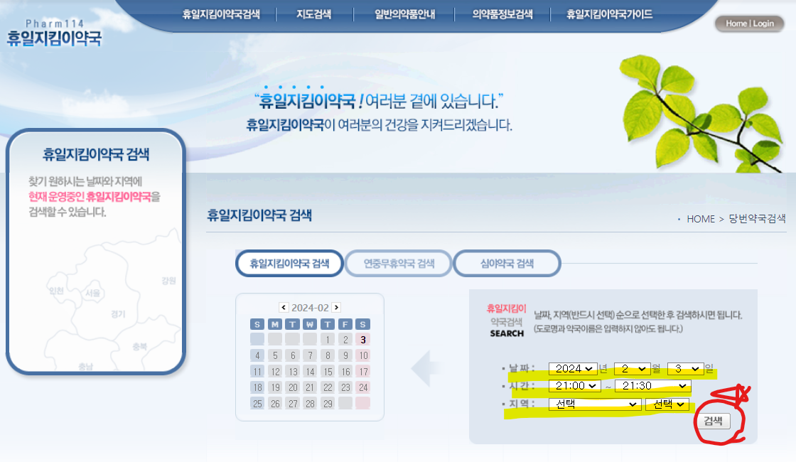 휴일지킴이 약국 검색 (출처-홈페이지)