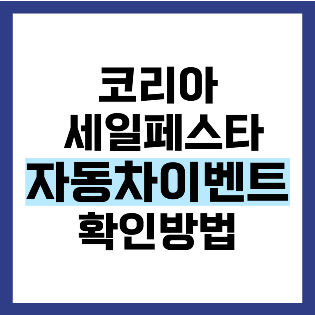 코리아 세일 페스타 자동차 이벤트 바로가기