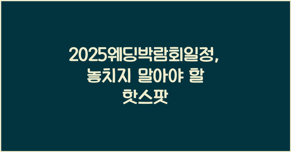 2025웨딩박람회일정