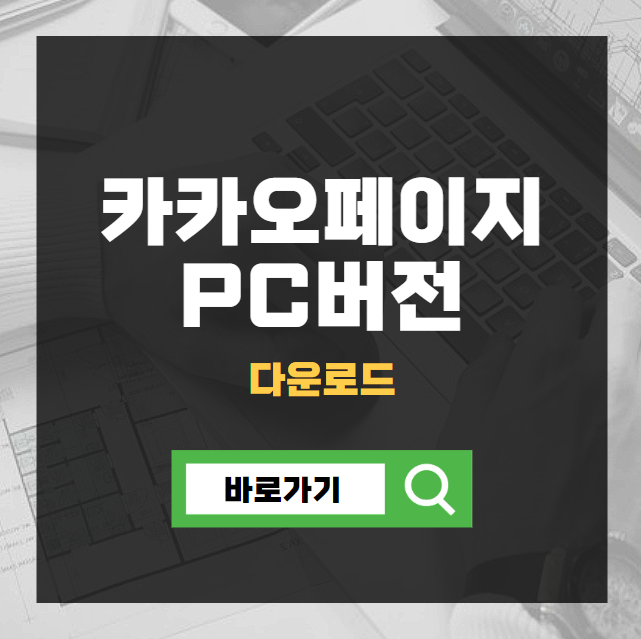 카카오페이지 PC버전 다운로드 가이드